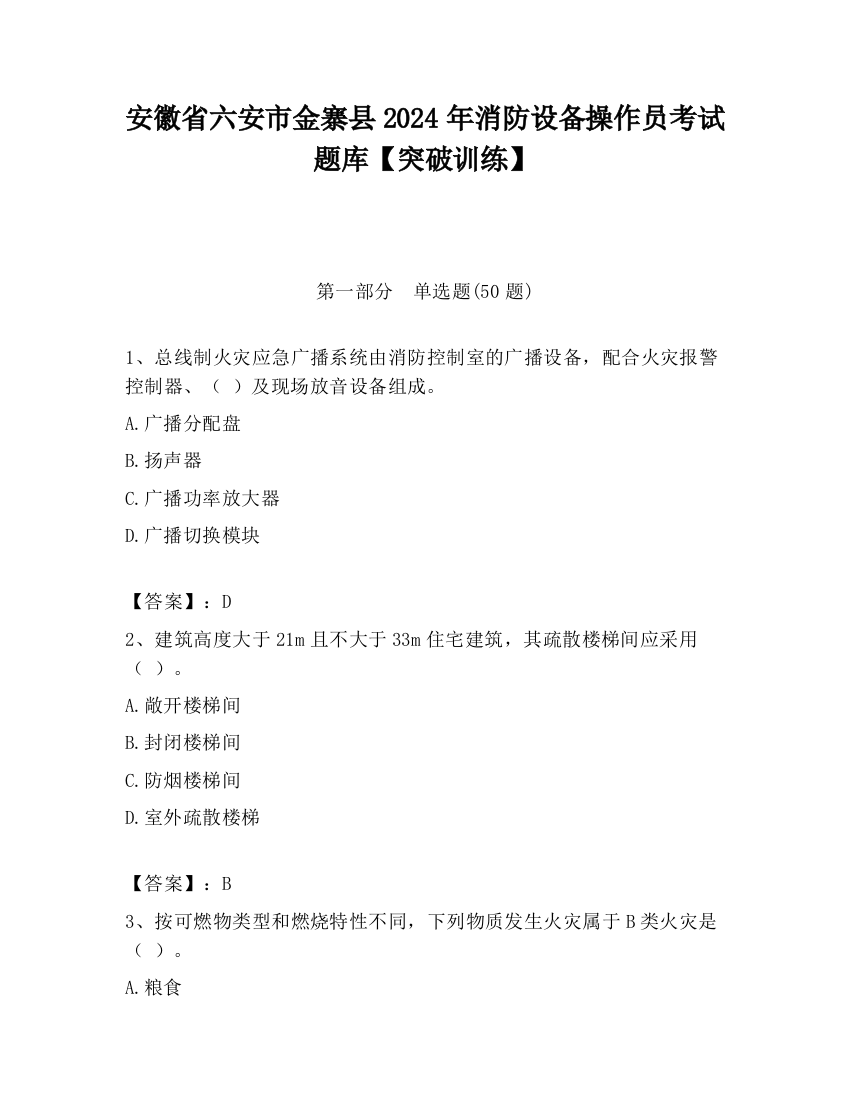 安徽省六安市金寨县2024年消防设备操作员考试题库【突破训练】