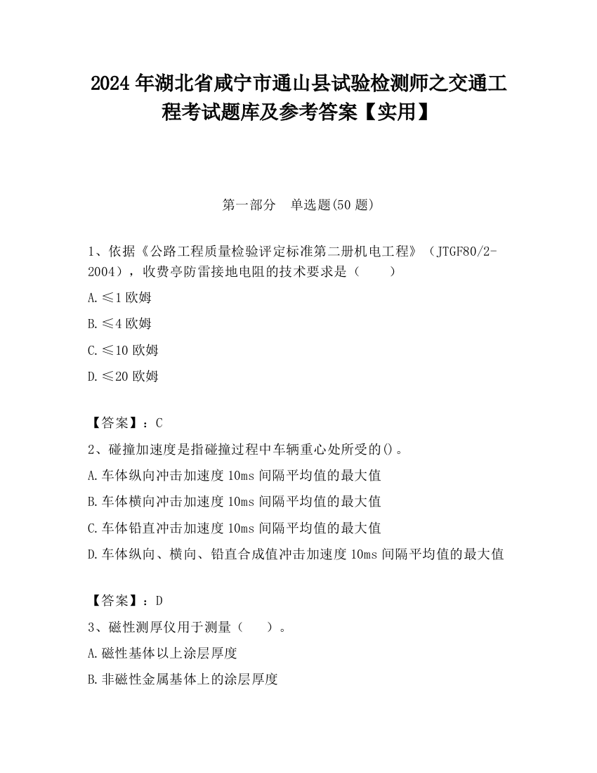 2024年湖北省咸宁市通山县试验检测师之交通工程考试题库及参考答案【实用】