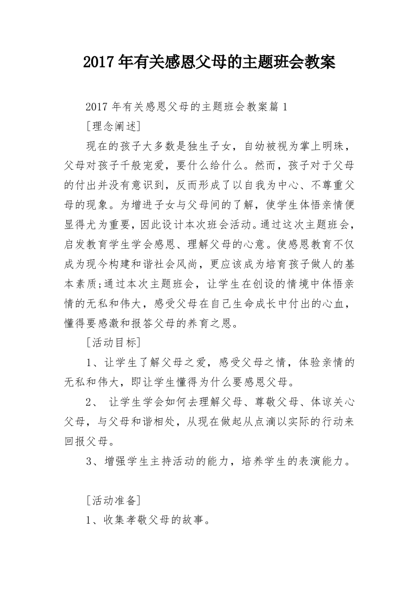 2017年有关感恩父母的主题班会教案