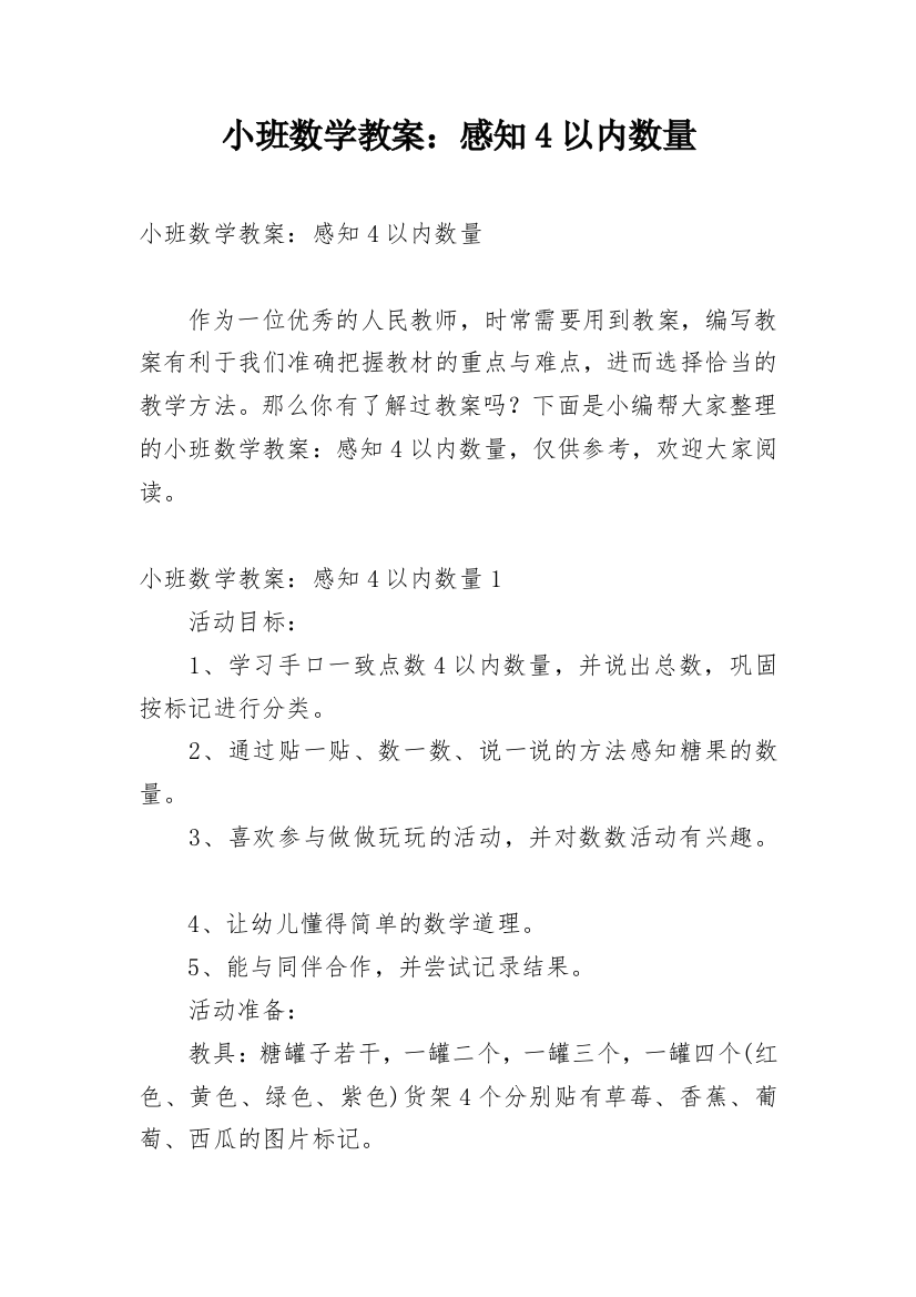 小班数学教案：感知4以内数量