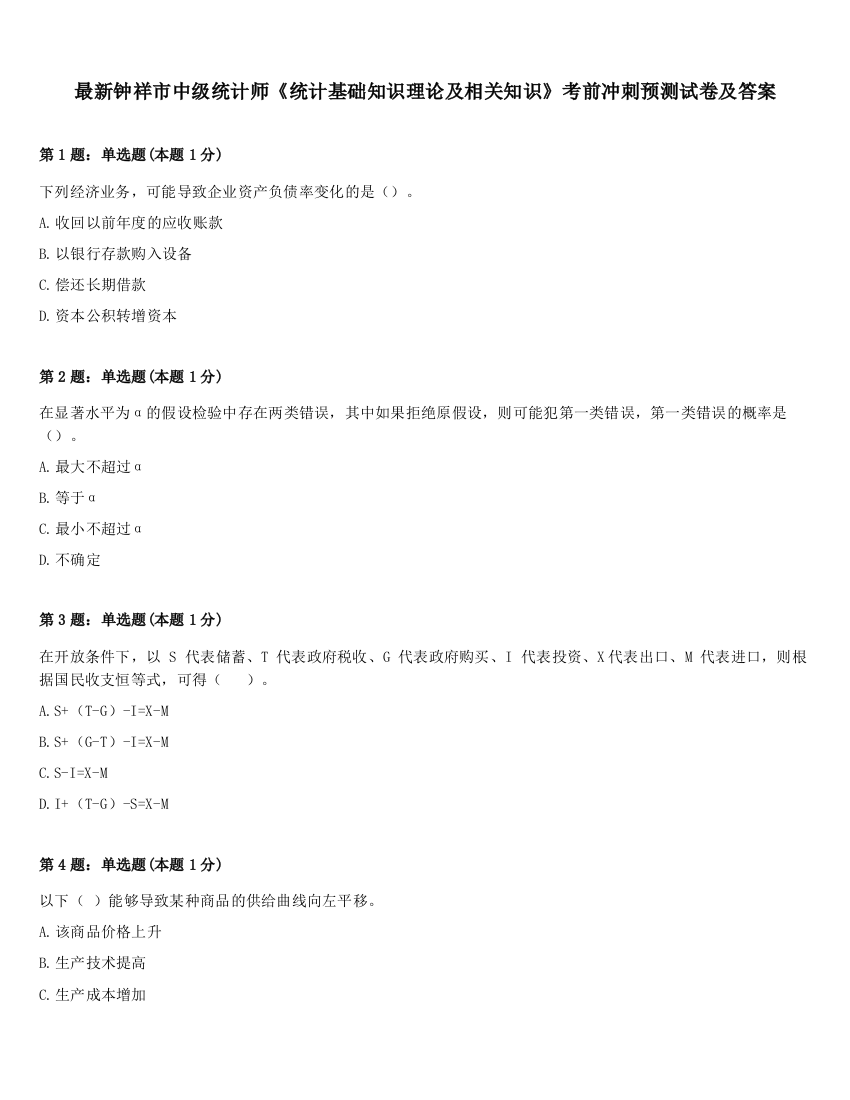 最新钟祥市中级统计师《统计基础知识理论及相关知识》考前冲刺预测试卷及答案