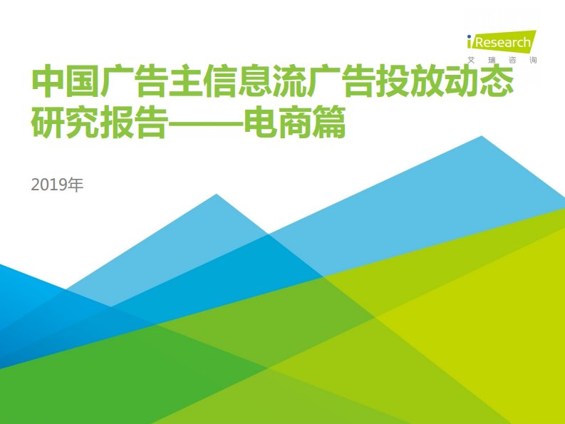 艾瑞咨询-2019年中国广告主信息流广告投放动态研究报告—电商篇-20191201