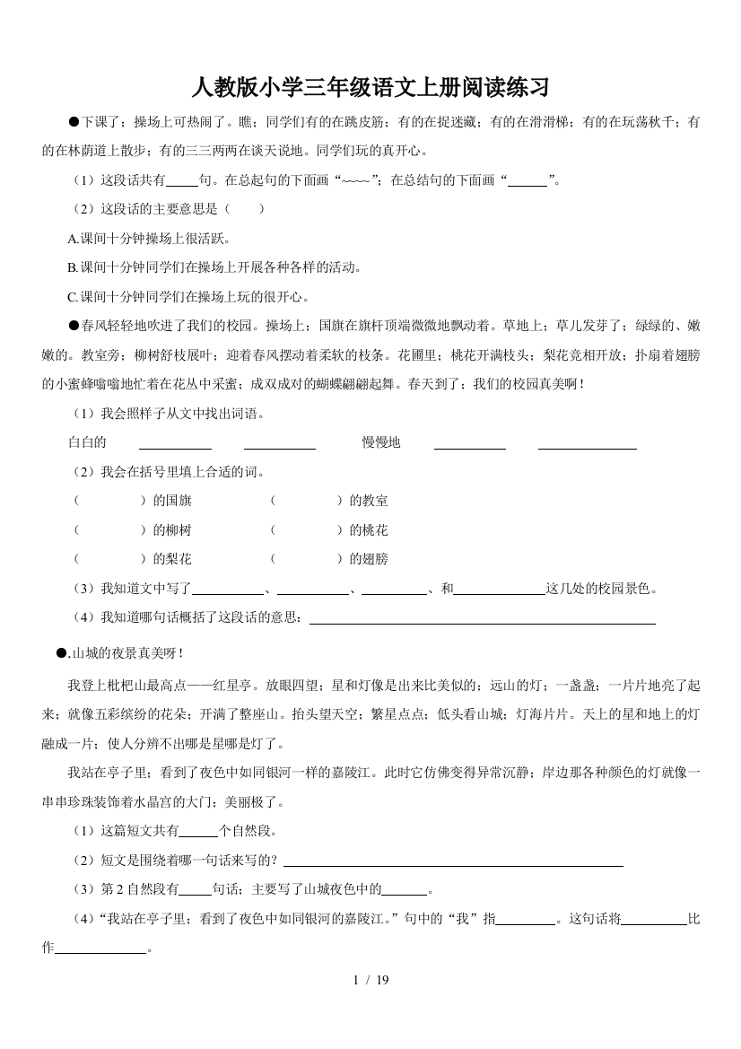 人教版小学三年级语文上册阅读练习