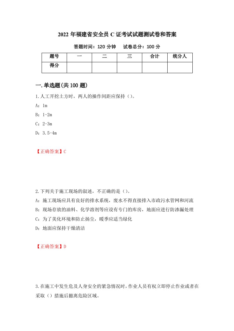 2022年福建省安全员C证考试试题测试卷和答案第60卷