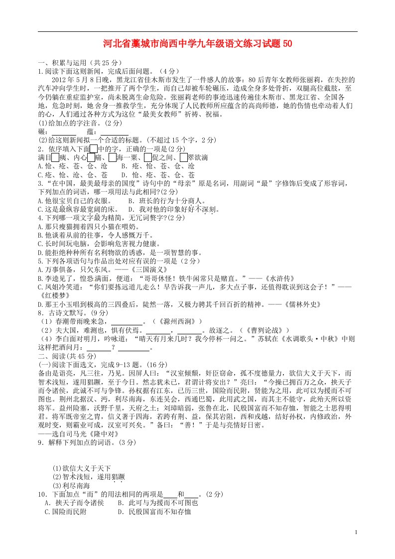 河北省藁城市尚西中学九级语文练习试题50（无答案）