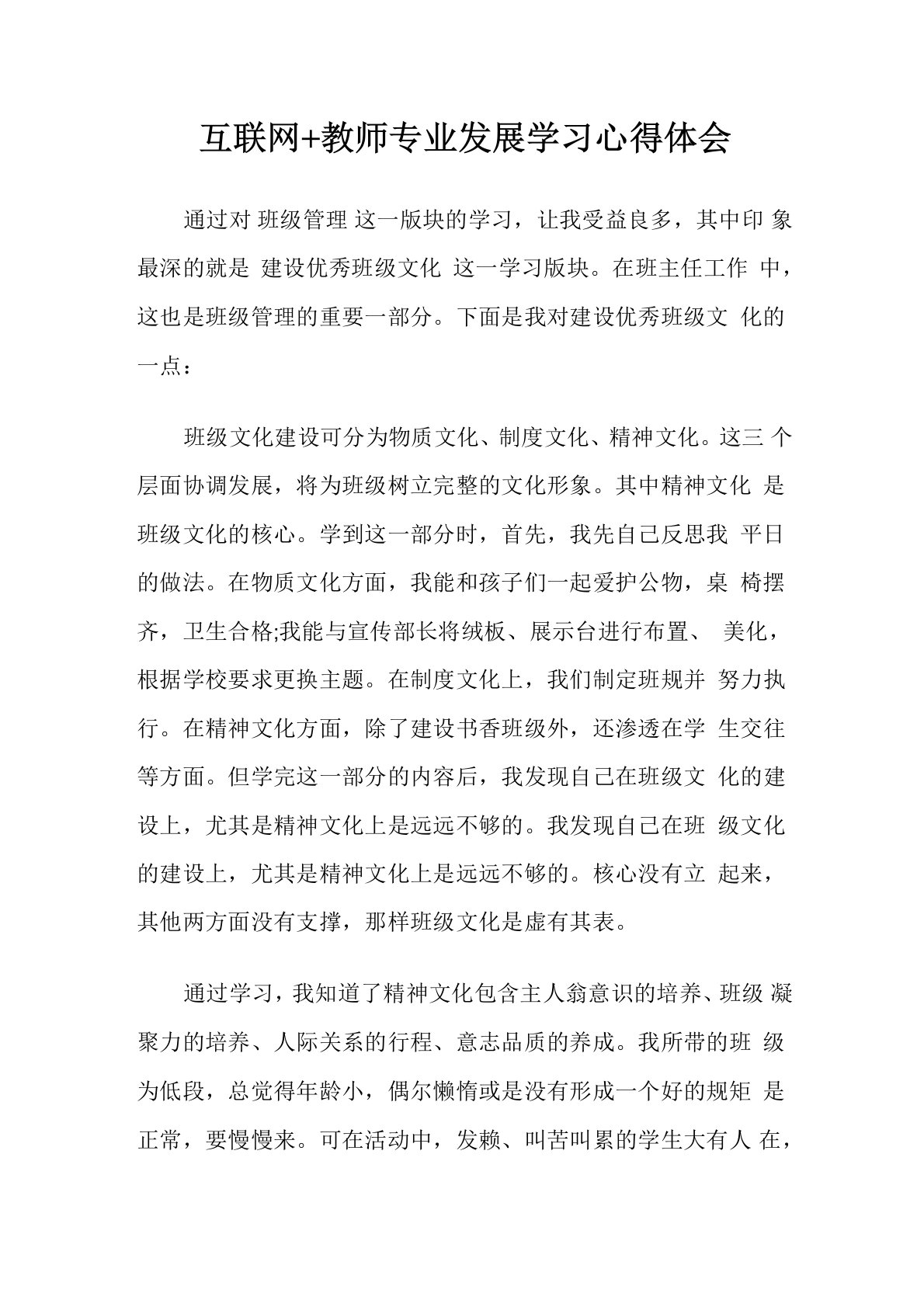 互联网+教师专业发展学习心得体会