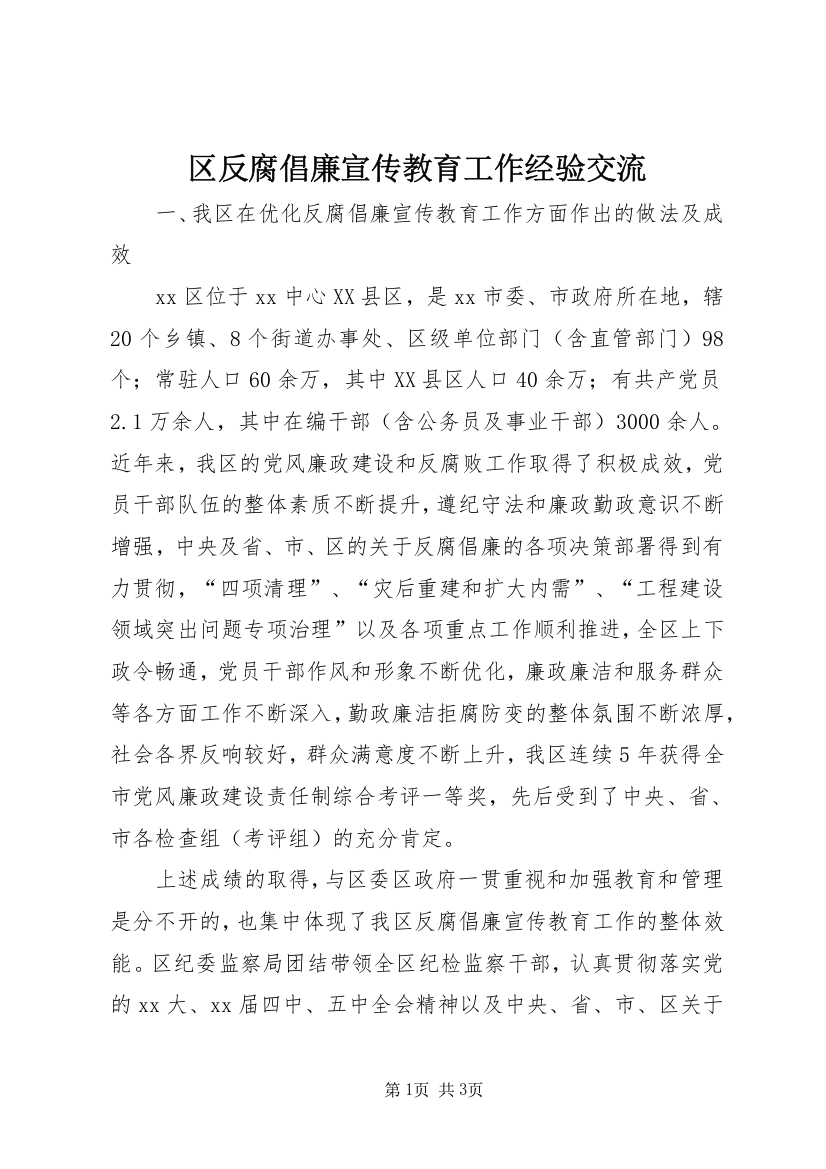 区反腐倡廉宣传教育工作经验交流