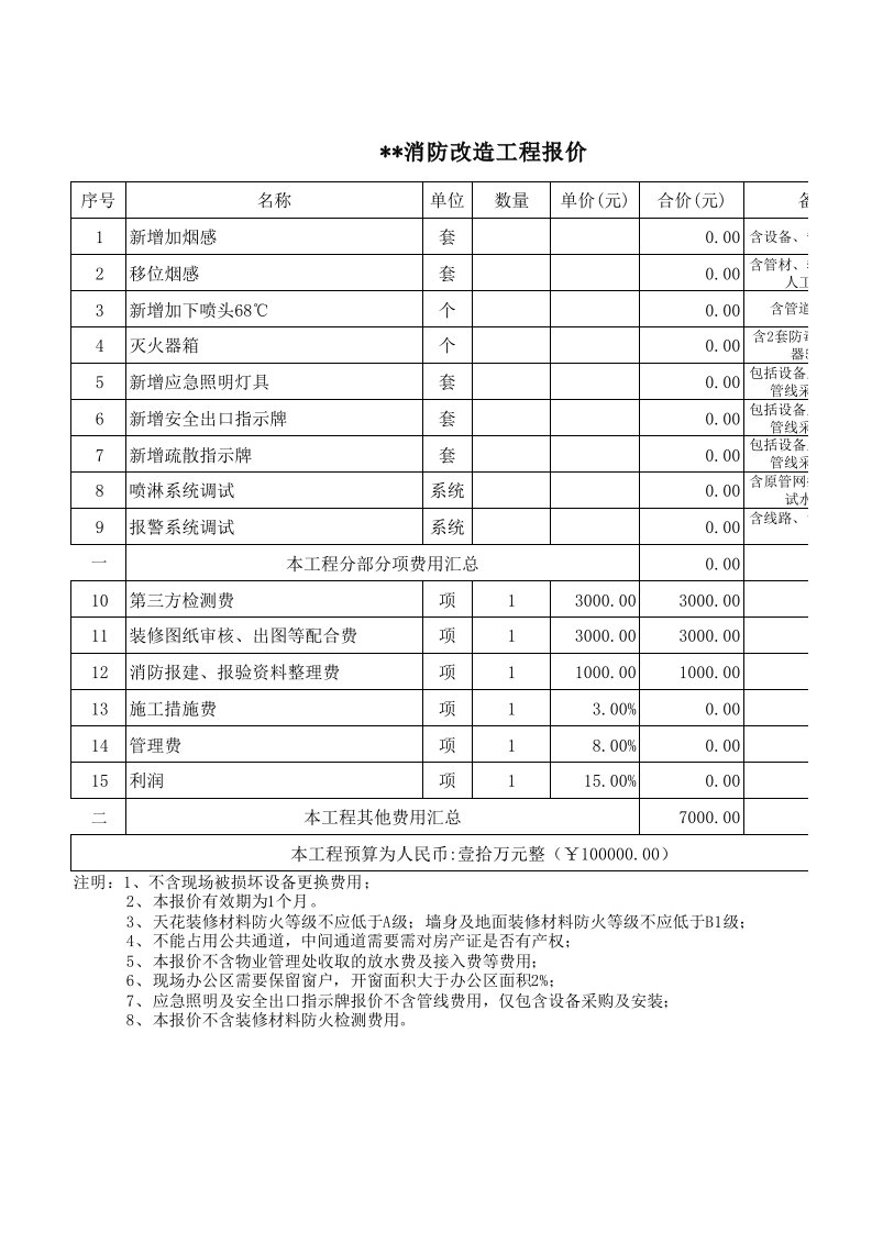 消防工程报价表(格式)