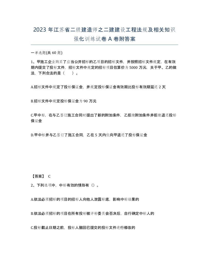 2023年江苏省二级建造师之二建建设工程法规及相关知识强化训练试卷A卷附答案