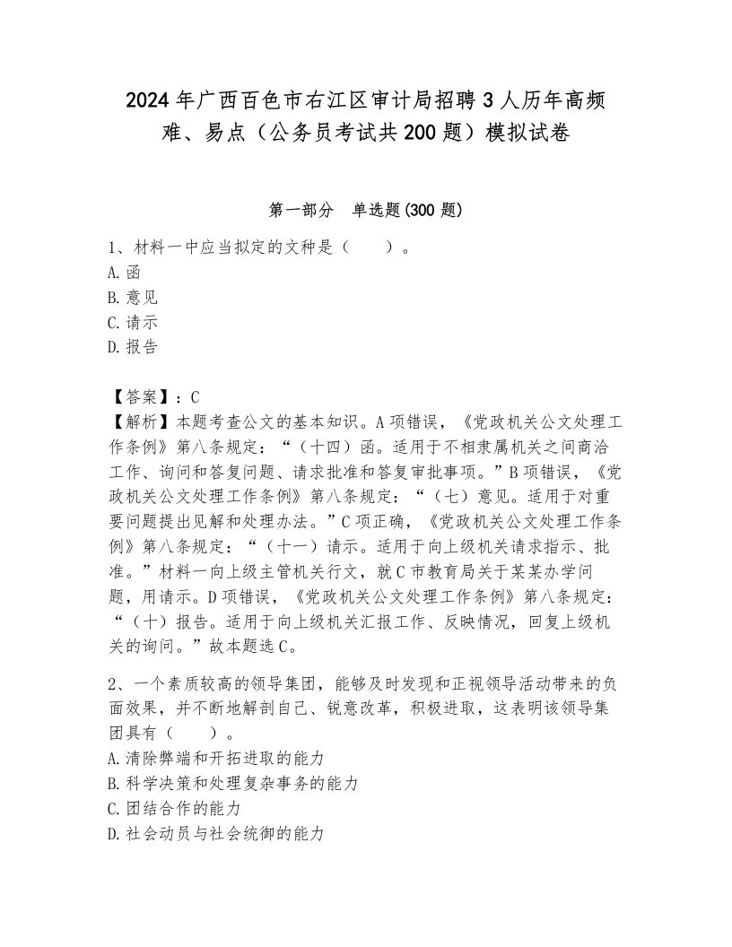 2024年广西百色市右江区审计局招聘3人历年高频难、易点（公务员考试共200题）模拟试卷带答案（巩固）