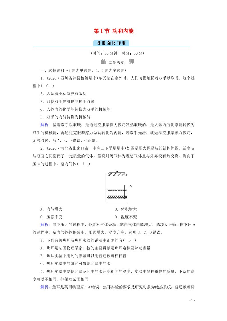 2020_2021学年高中物理第十章热力学定律第1节功和内能作业含解析新人教版选修3_3