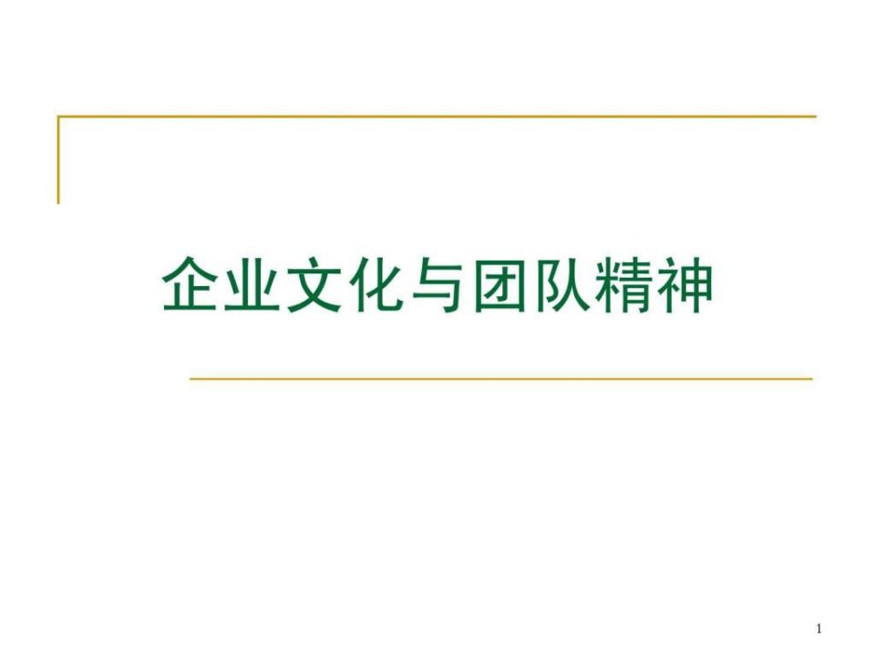 企业文化经典实用有价值企业管理培训课件企业文化与团