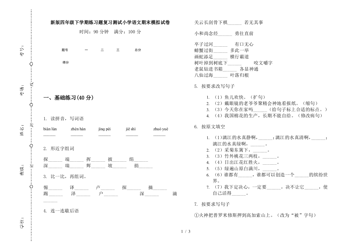 新版四年级下学期练习题复习测试小学语文期末模拟试卷