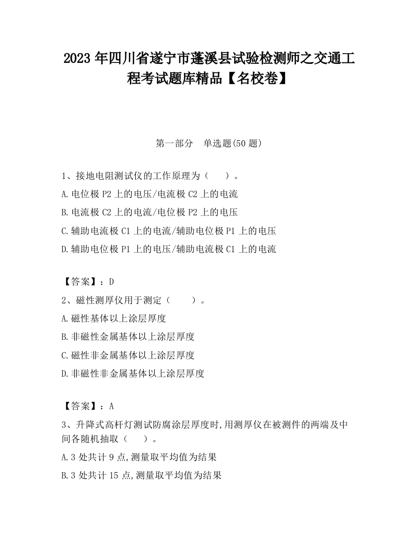 2023年四川省遂宁市蓬溪县试验检测师之交通工程考试题库精品【名校卷】