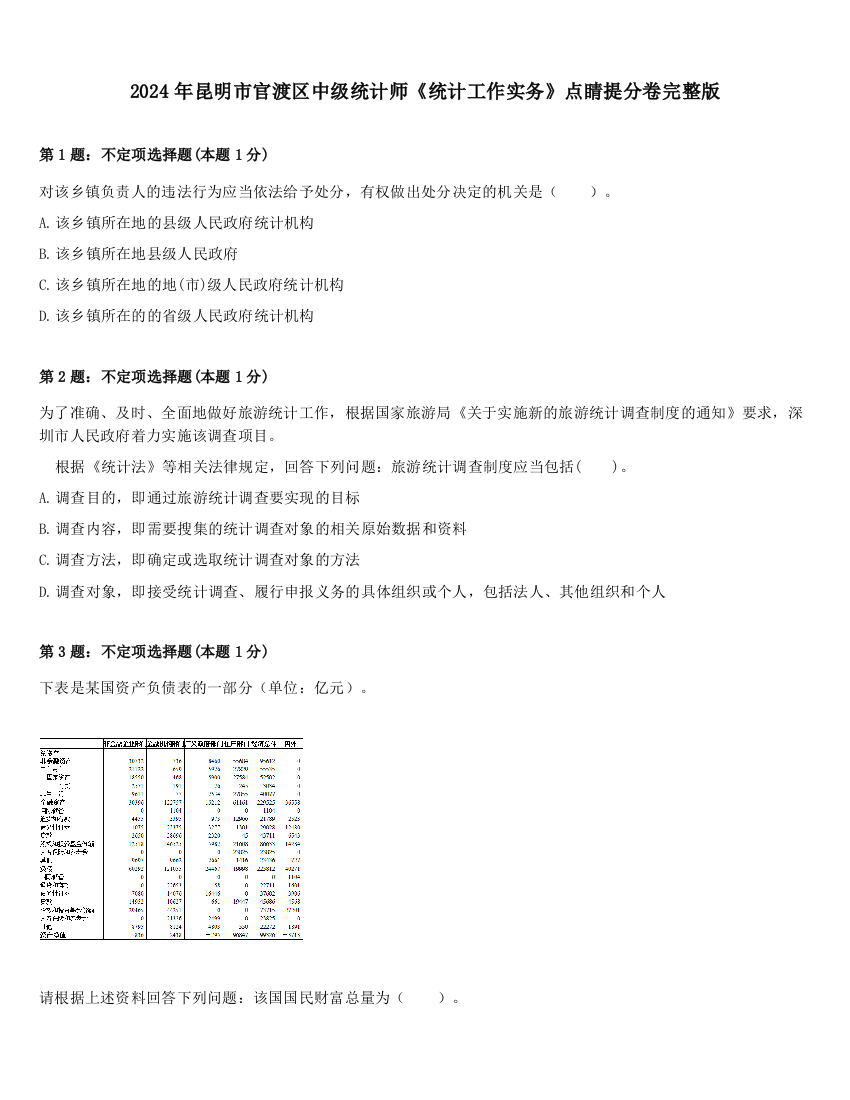 2024年昆明市官渡区中级统计师《统计工作实务》点睛提分卷完整版