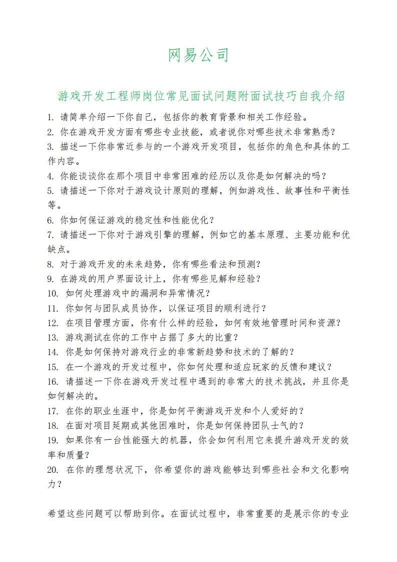 20道网易公司游戏开发工程师岗位常见面试问题自我介绍面试技巧