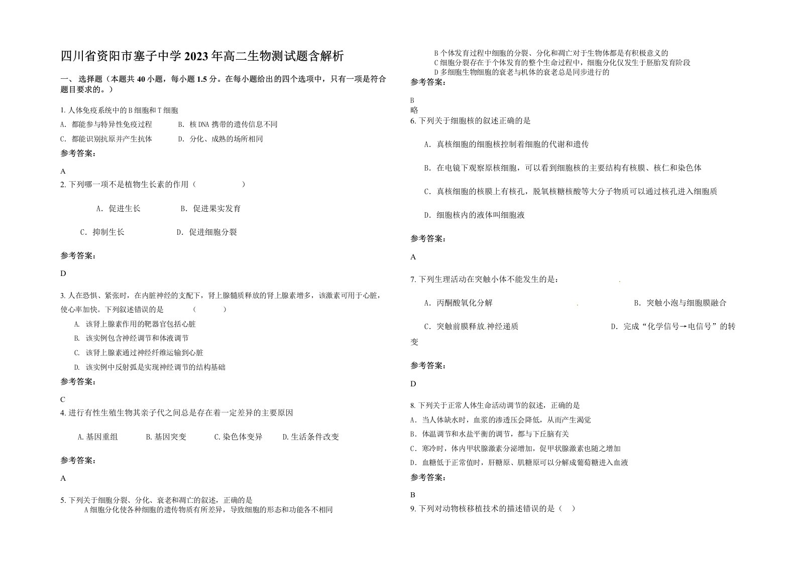 四川省资阳市塞子中学2023年高二生物测试题含解析