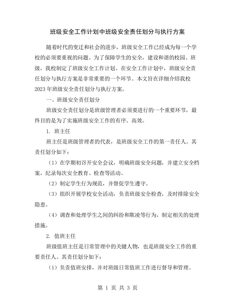 班级安全工作计划中班级安全责任划分与执行方案