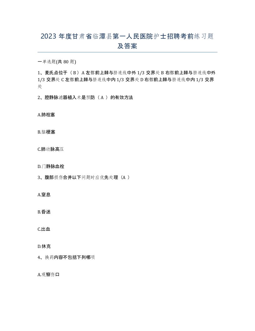 2023年度甘肃省临潭县第一人民医院护士招聘考前练习题及答案