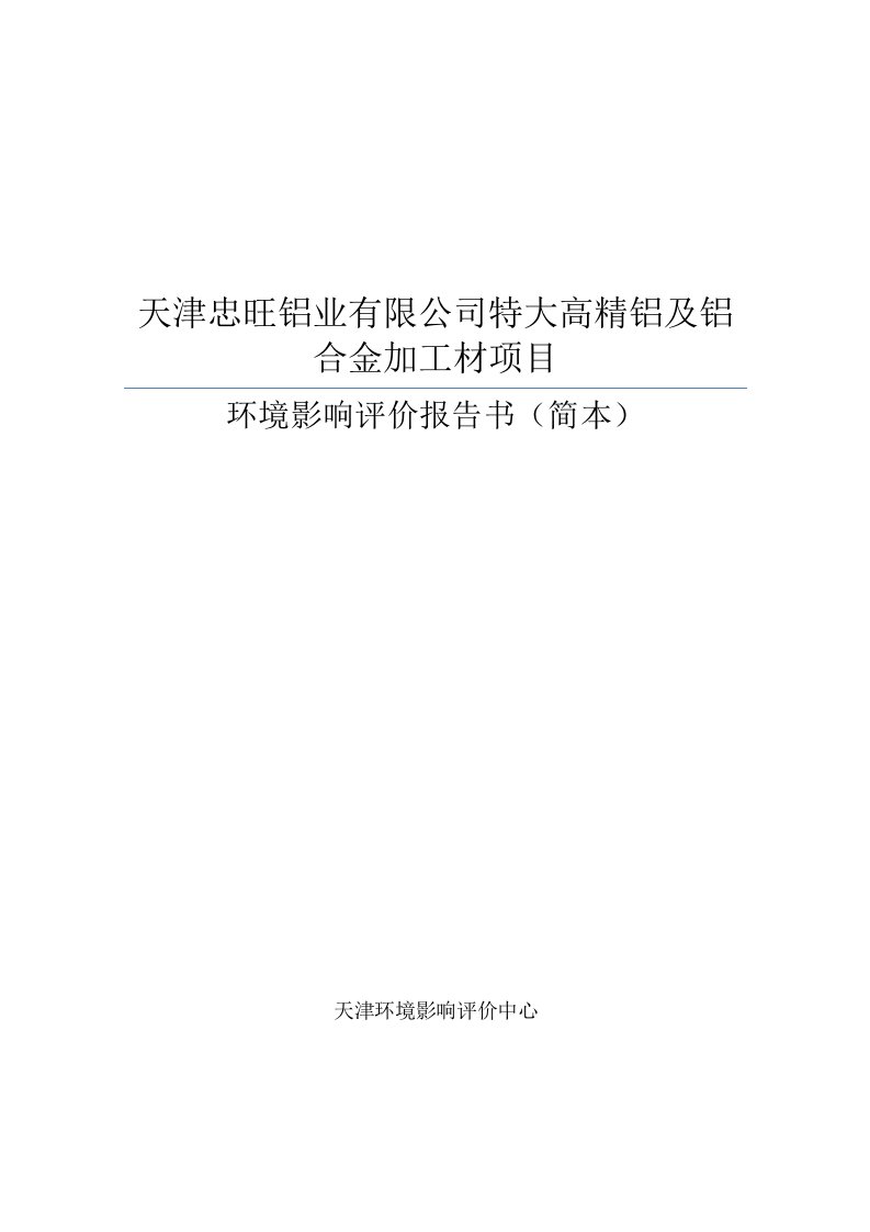 天津忠旺铝业有限公司特大高精铝及铝合金加工材项目投资建设环境影响评估评价报告书简本