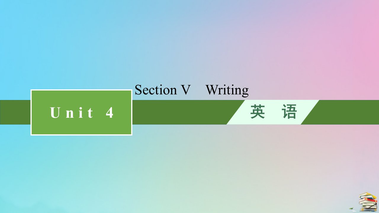 新教材适用高中英语Unit4HumourSectionⅤWriting课件北师大版选择性必修第二册