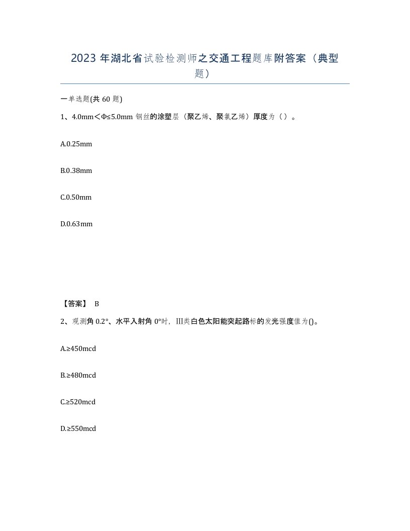 2023年湖北省试验检测师之交通工程题库附答案典型题