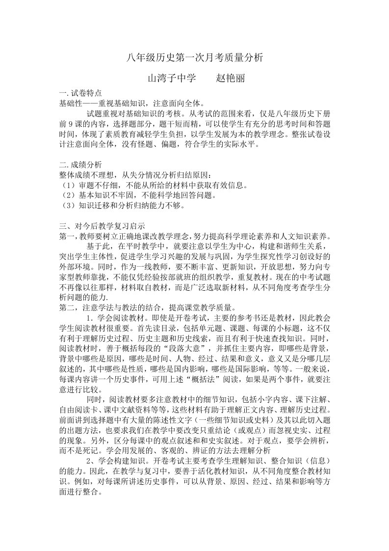 八年级历史第一次月考质量分析赵艳丽