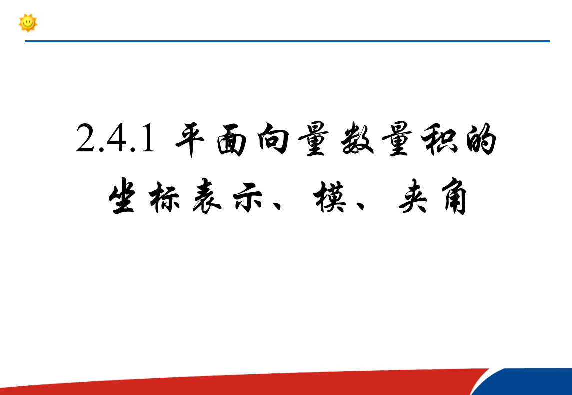 公开课242平面向量数量积的坐标表示模夹角