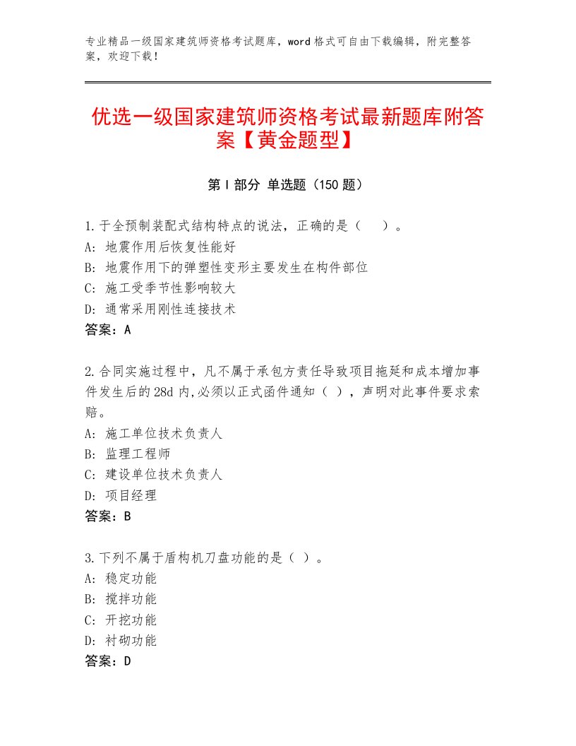 内部培训一级国家建筑师资格考试内部题库及答案【历年真题】