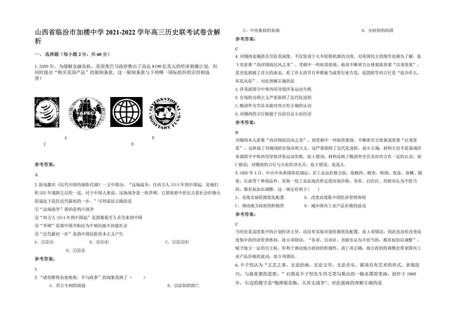 山西省临汾市加楼中学2021-2022学年高三历史联考试卷含解析