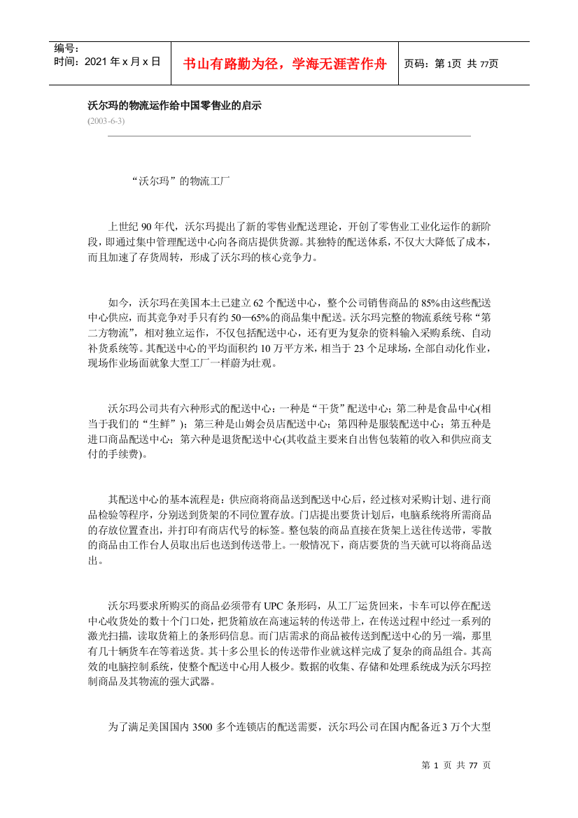 沃尔玛的物流运作给中国零售业带来的启示