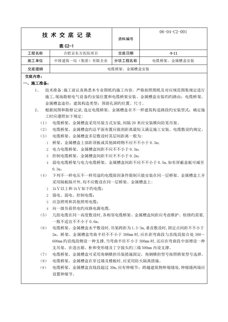 技术交底电缆桥架金属槽盒安装