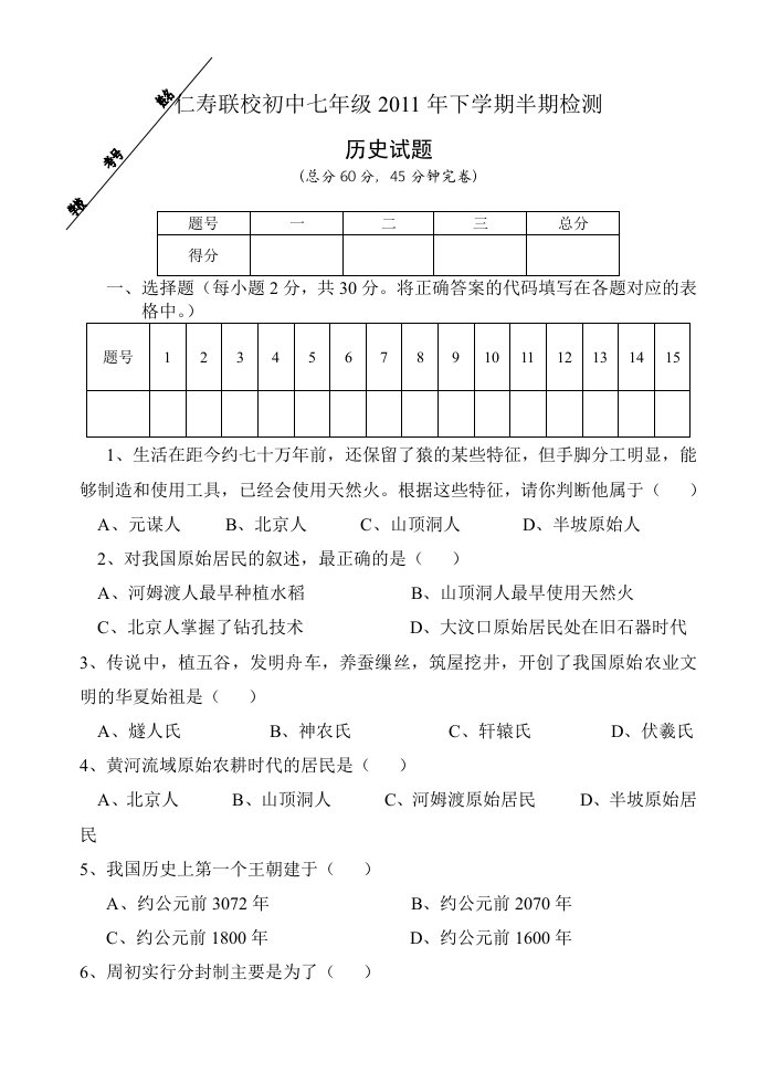 2011年下仁寿联校初中七年级历史半期试题及答案