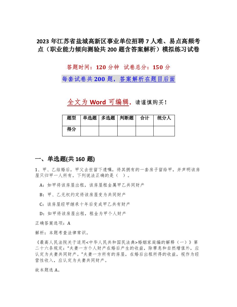 2023年江苏省盐城高新区事业单位招聘7人难易点高频考点职业能力倾向测验共200题含答案解析模拟练习试卷