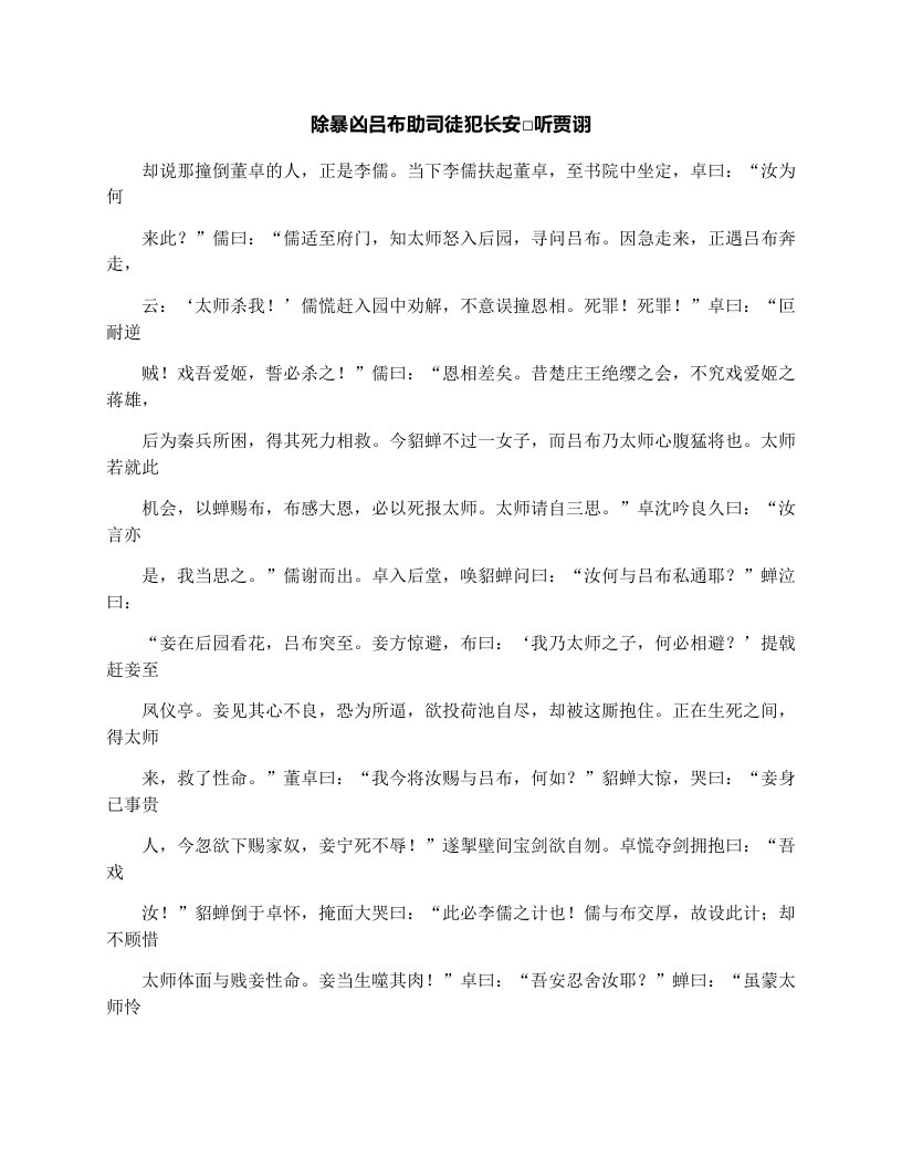 除暴凶吕布助司徒犯长安□听贾诩_一年级看图作文3000字