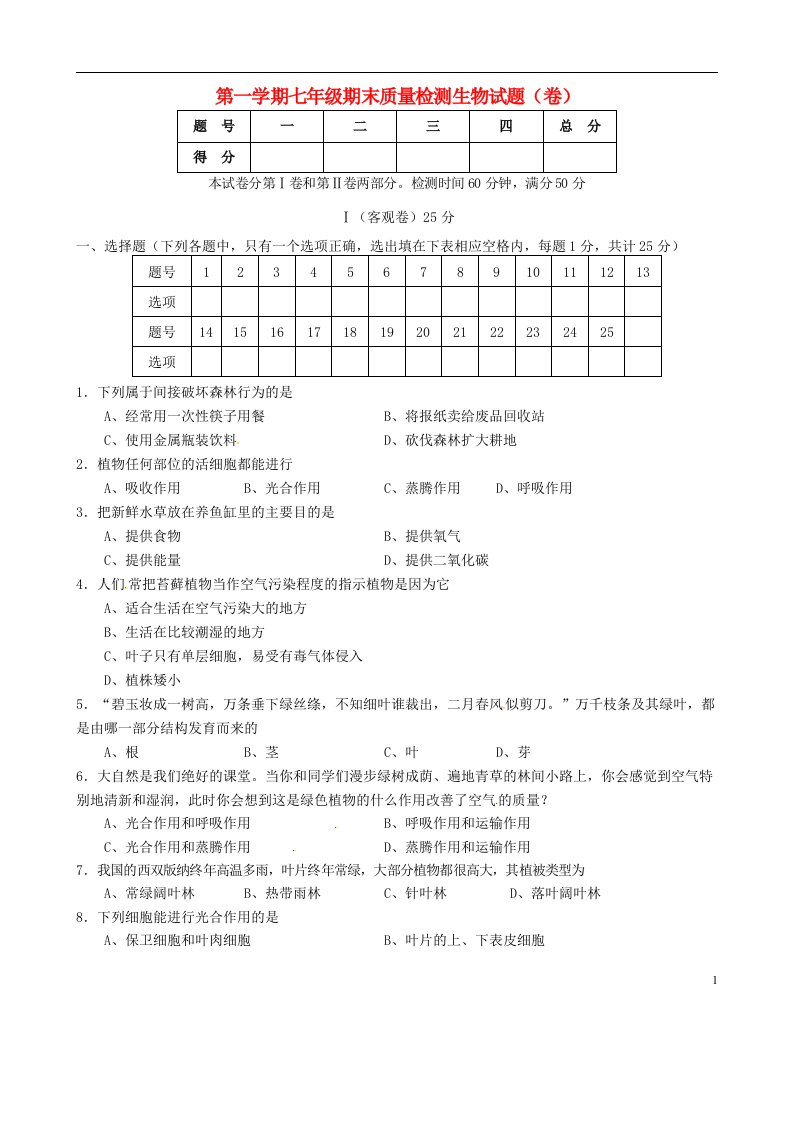 山西省农业大学附属中学七级生物上学期期末试题