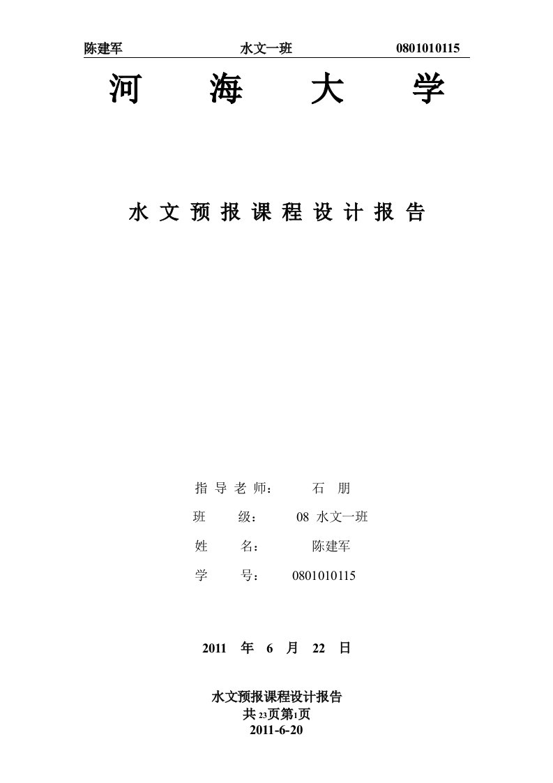 河海大学水文预报-课程设计-陈建军报告