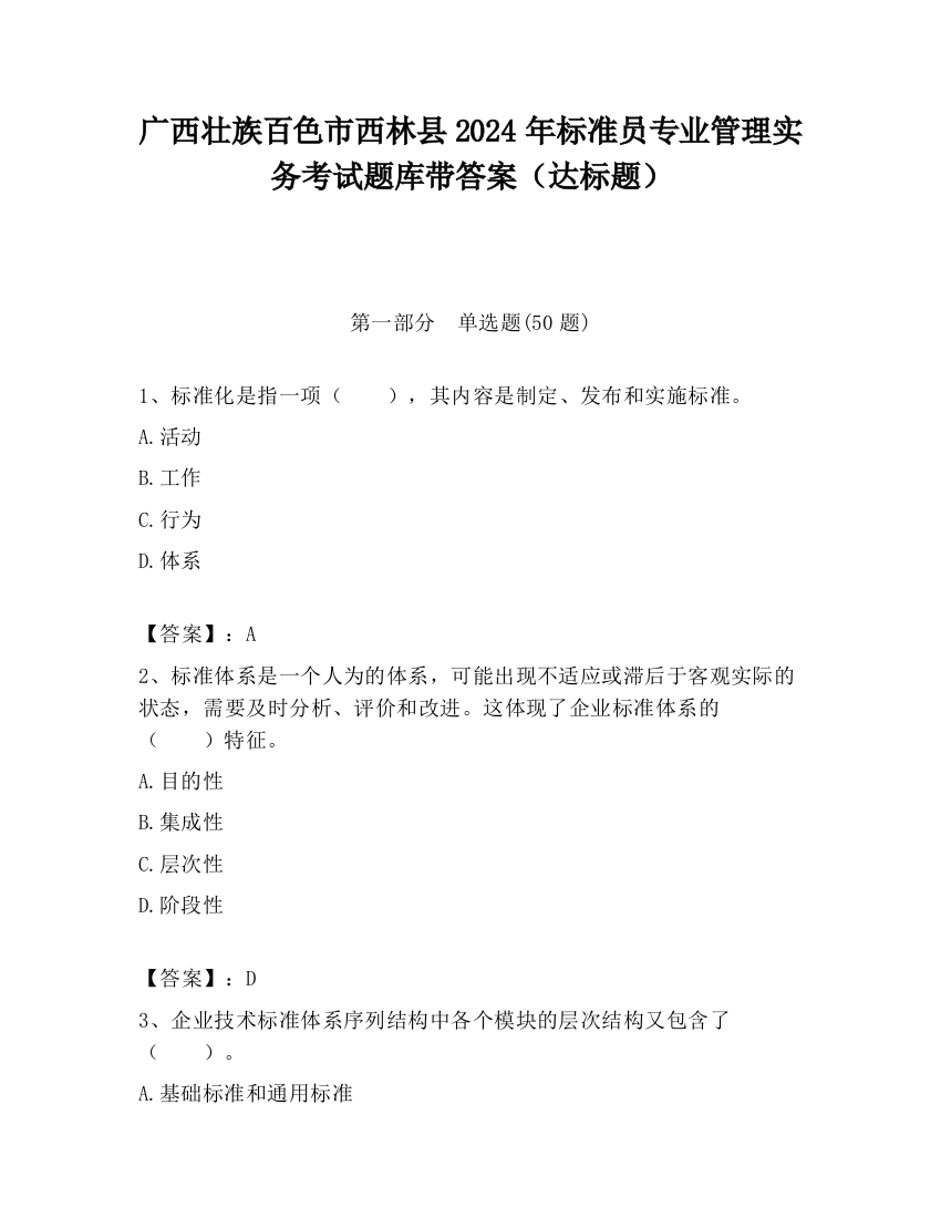 广西壮族百色市西林县2024年标准员专业管理实务考试题库带答案（达标题）