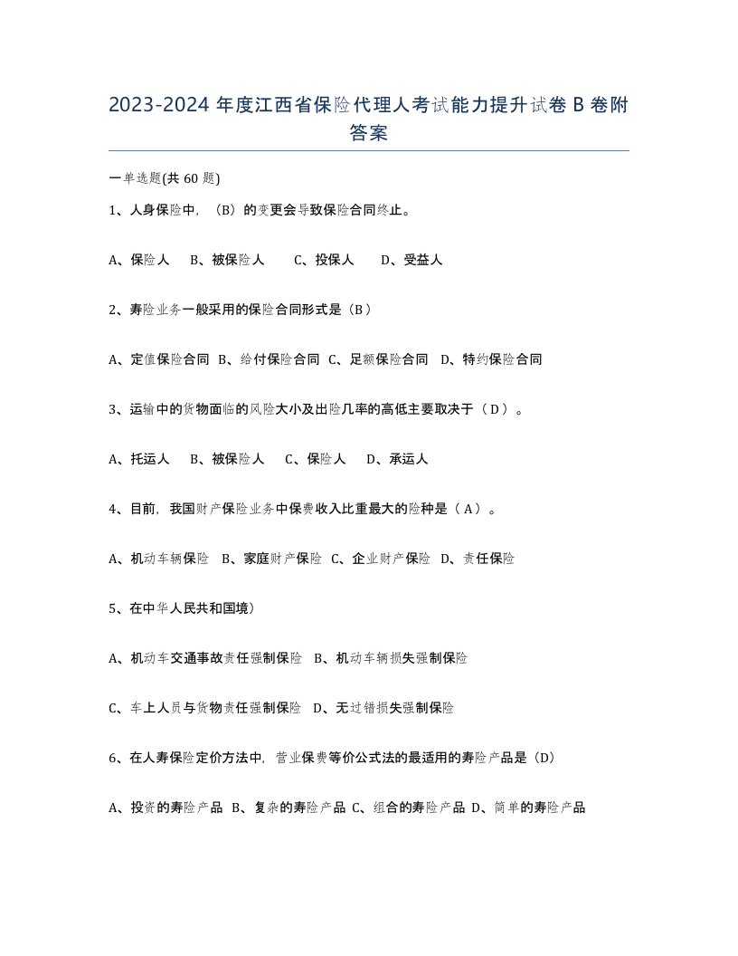 2023-2024年度江西省保险代理人考试能力提升试卷B卷附答案