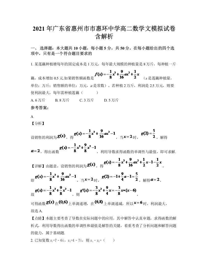 2021年广东省惠州市市惠环中学高二数学文模拟试卷含解析