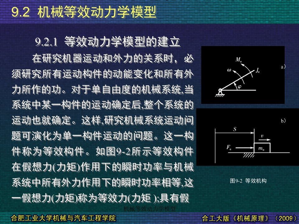 机械等效动力学模型课件