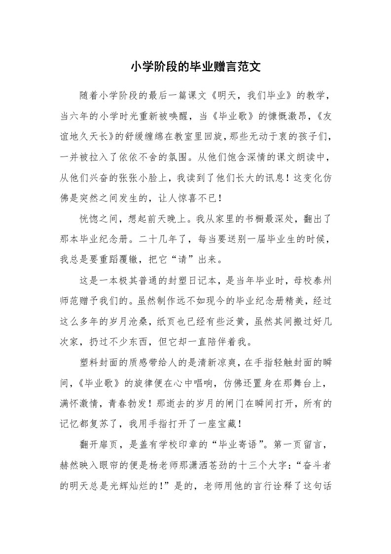 小学阶段的毕业赠言范文