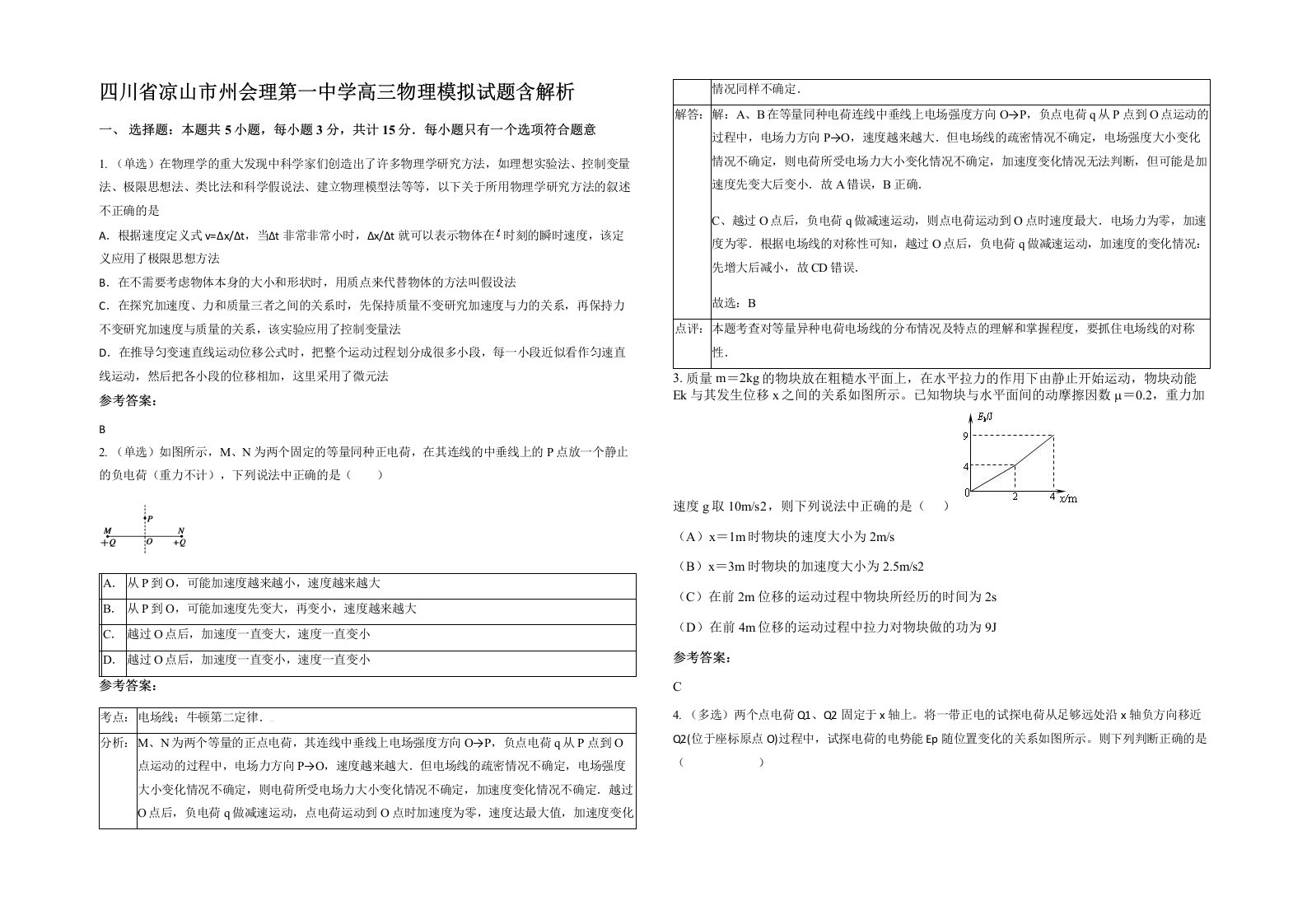 四川省凉山市州会理第一中学高三物理模拟试题含解析