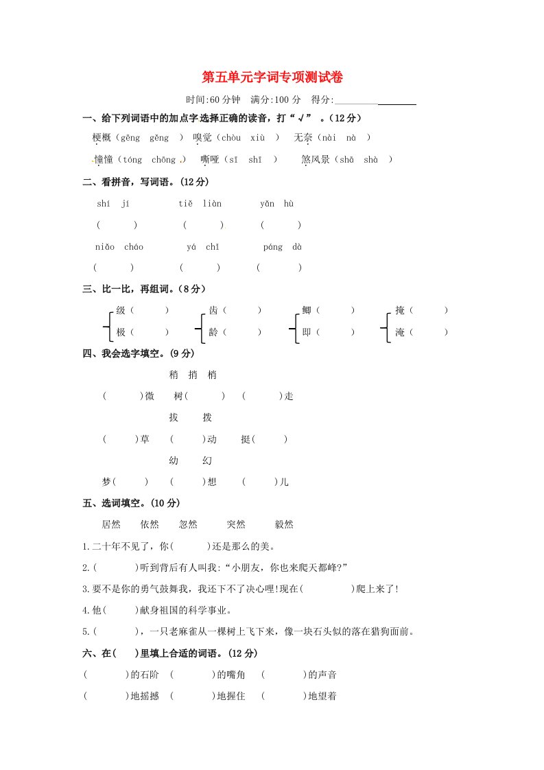 四年级语文上册第五单元字词专项测试卷新人教版