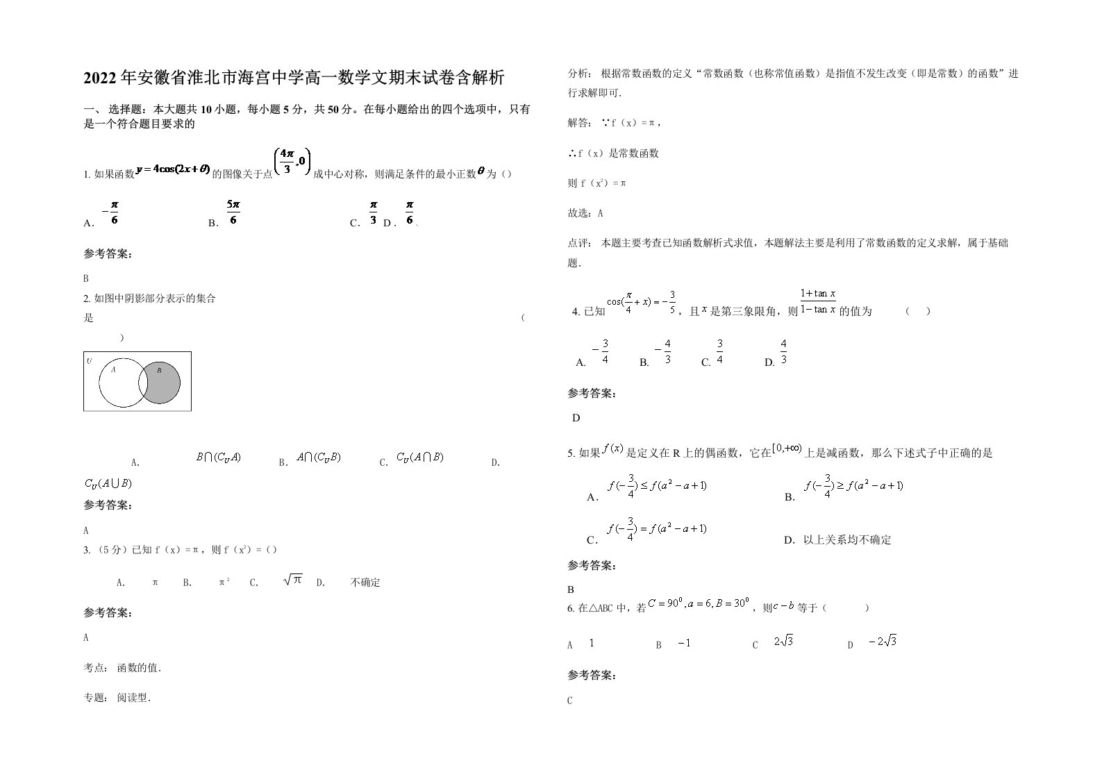 2022年安徽省淮北市海宫中学高一数学文期末试卷含解析