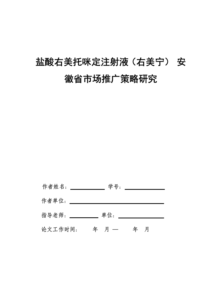 盐酸右美托咪定注射液安徽省市场推广策略研究