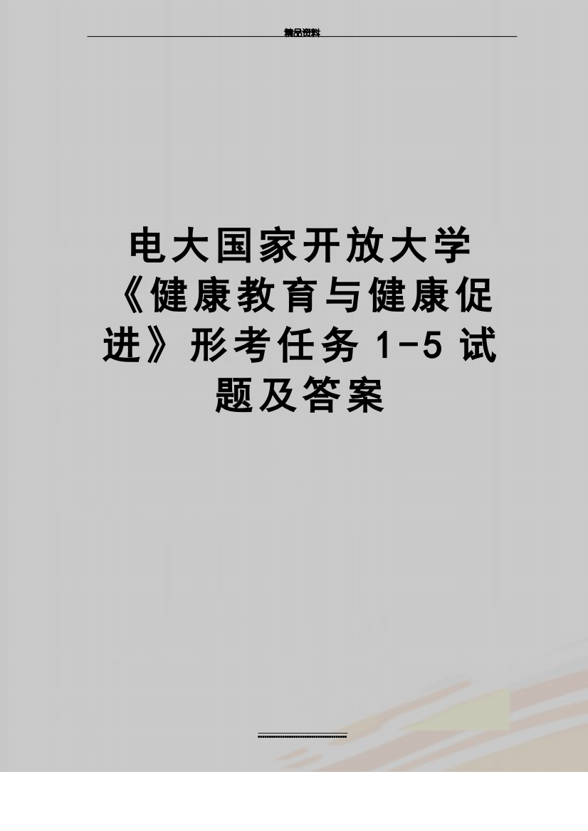 最新电大国家开放大学《健康教育与健康促进》形考任务1-5试题及答案