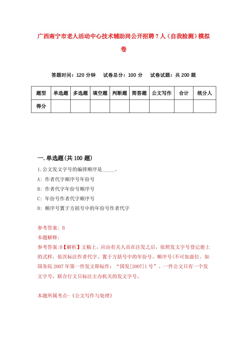 广西南宁市老人活动中心技术辅助岗公开招聘7人自我检测模拟卷9