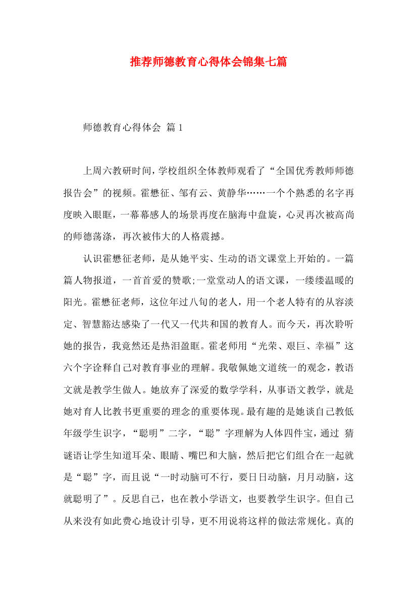 推荐师德教育心得体会锦集七篇