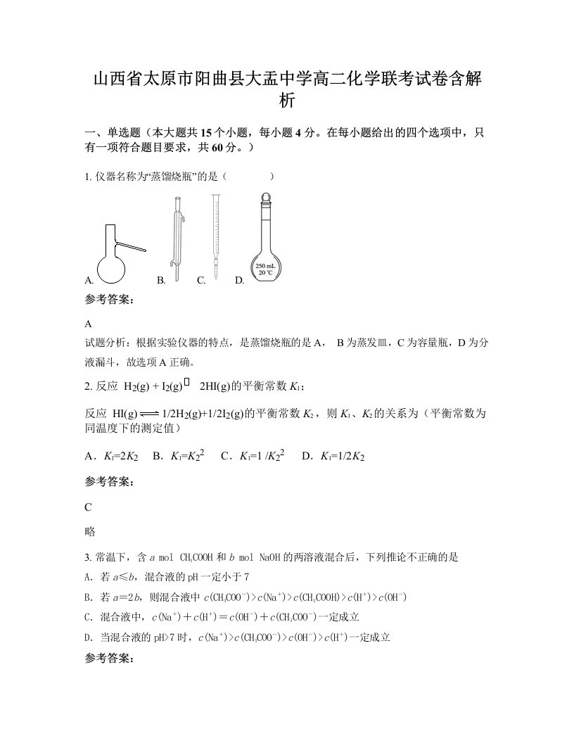 山西省太原市阳曲县大盂中学高二化学联考试卷含解析